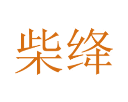 柴绛