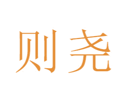 则尧