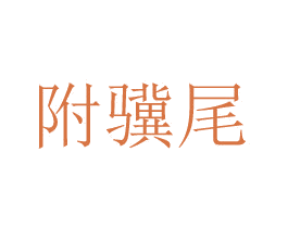 附骥尾