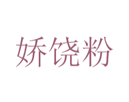 娇饶粉