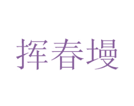 挥春墁