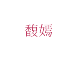 馥嫣