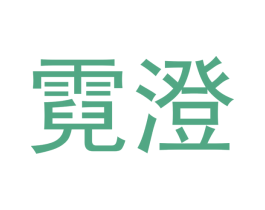 霓澄