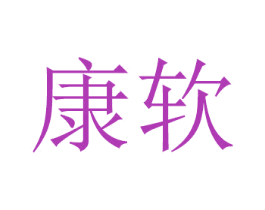 康软