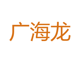 广海龙
