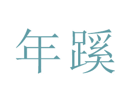 年蹊