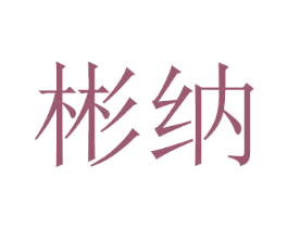 彬纳