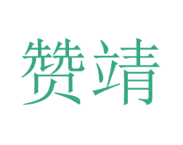 赞靖