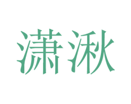 潇湫