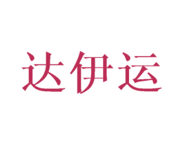 达伊运