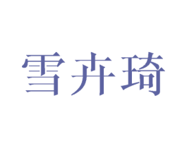 雪卉琦