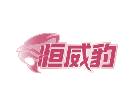 恒威豹