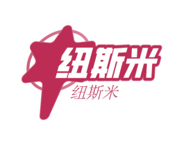 纽斯米