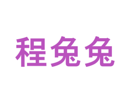 程兔兔