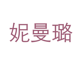 妮曼璐