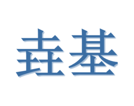 垚基