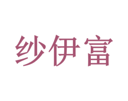 纱伊富