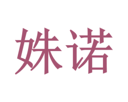 姝诺