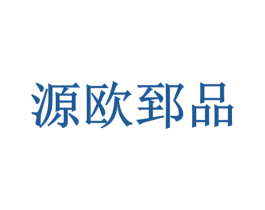 源欧郅品