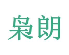 枭朗