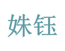 姝钰