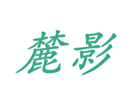 麓影