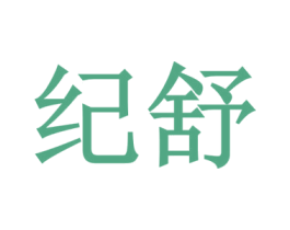 纪舒