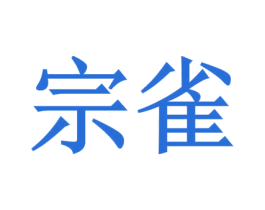 宗雀