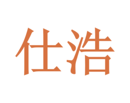 仕浩