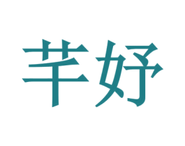 芊妤