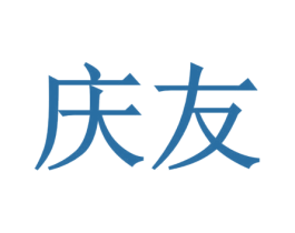 庆友