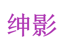 绅影
