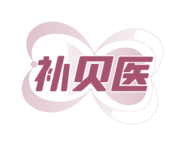 补贝医
