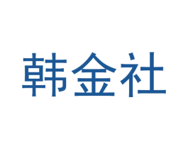 韩金社