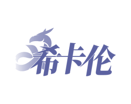 希卡伦