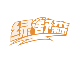 绿舒森