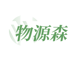 物源森