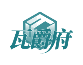 瓦爵府