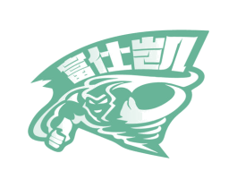 富仕凯