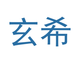 玄希