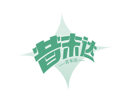 昔末达