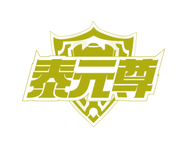 泰元尊