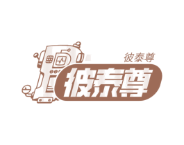 彼泰尊