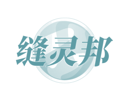 缝灵邦