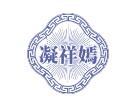 凝祥嫣