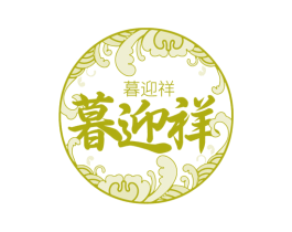 暮迎祥