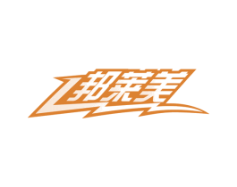 邦莱美
