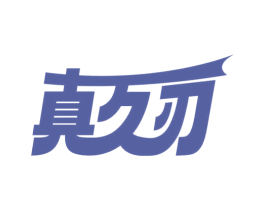 真久刃