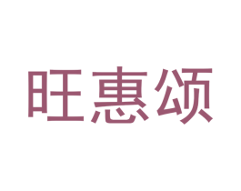 旺惠颂