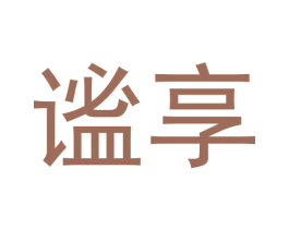 谧享